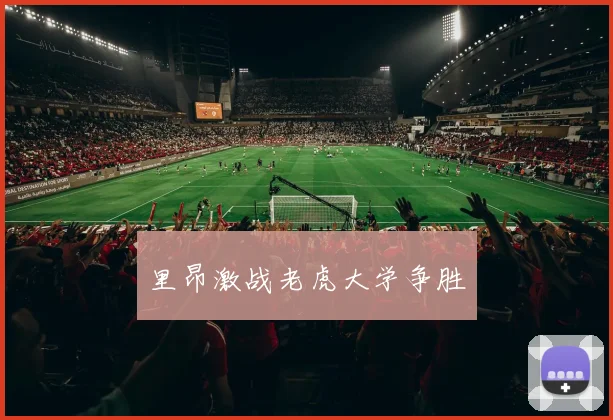 里昂激战老虎大学争胜