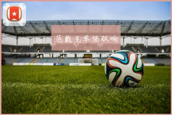 范戴克单场双响