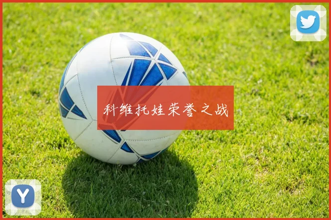 科维托娃荣誉之战
