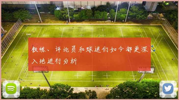 教练、评论员和球迷们如今都更深入地进行分析
