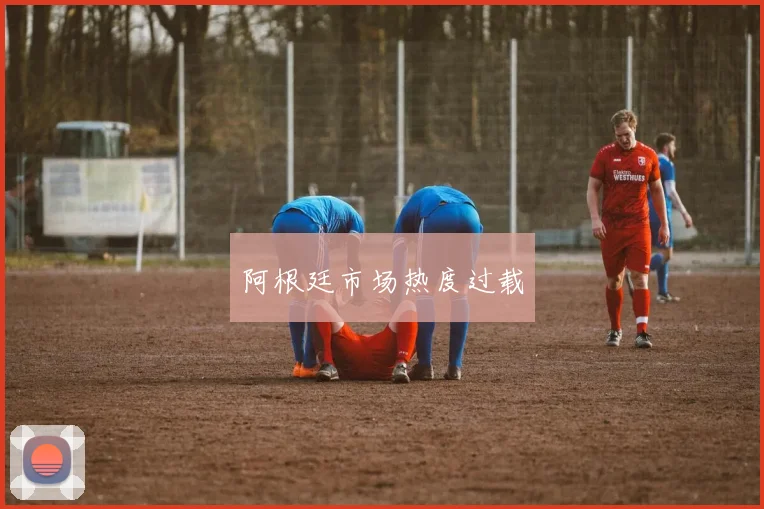 阿根廷市场热度过载