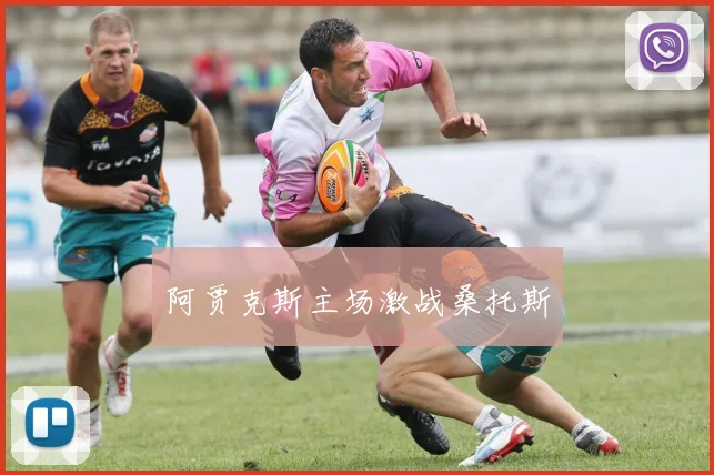 阿贾克斯主场激战桑托斯
