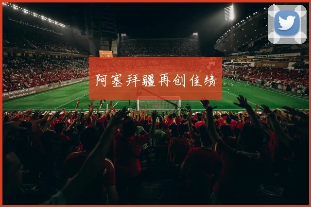 阿塞拜疆再创佳绩