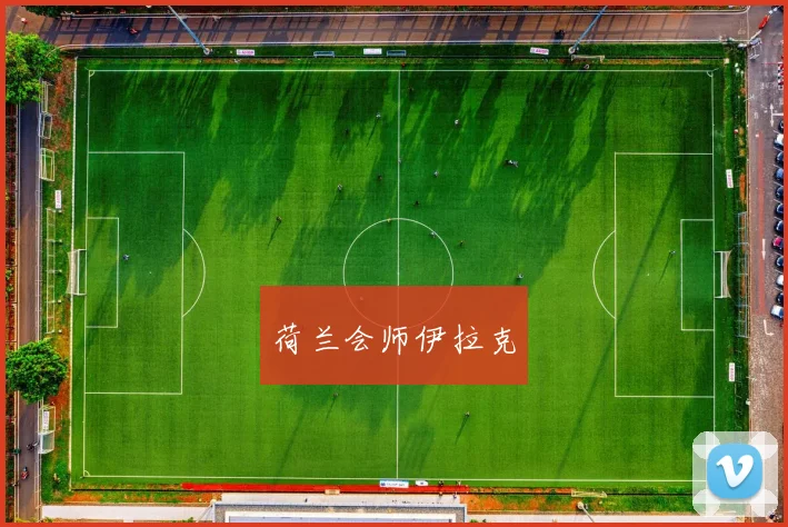 荷兰会师伊拉克