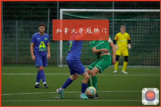加拿大夺冠热门