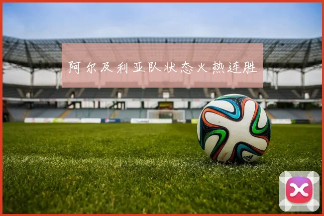 阿尔及利亚队状态火热连胜