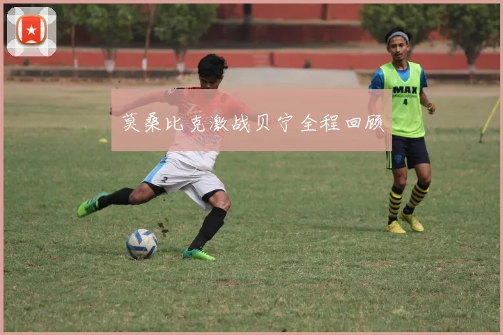 莫桑比克激战贝宁全程回顾