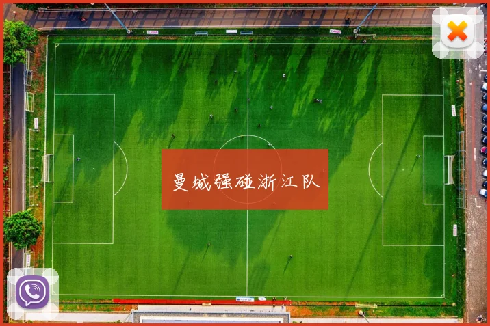 曼城强碰浙江队