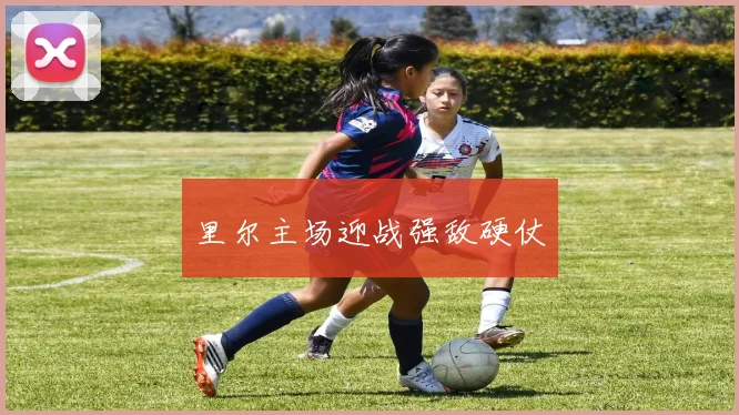 里尔主场迎战强敌硬仗