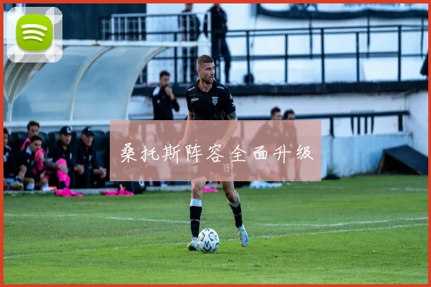 桑托斯阵容全面升级