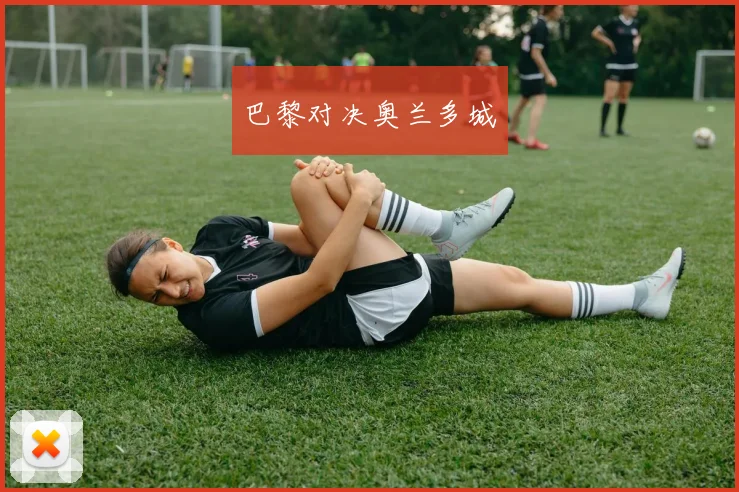 巴黎对决奥兰多城