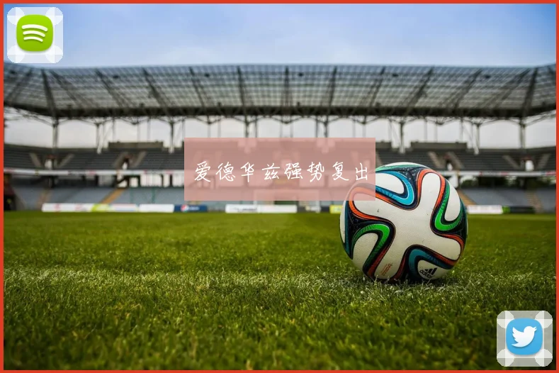 爱德华兹强势复出