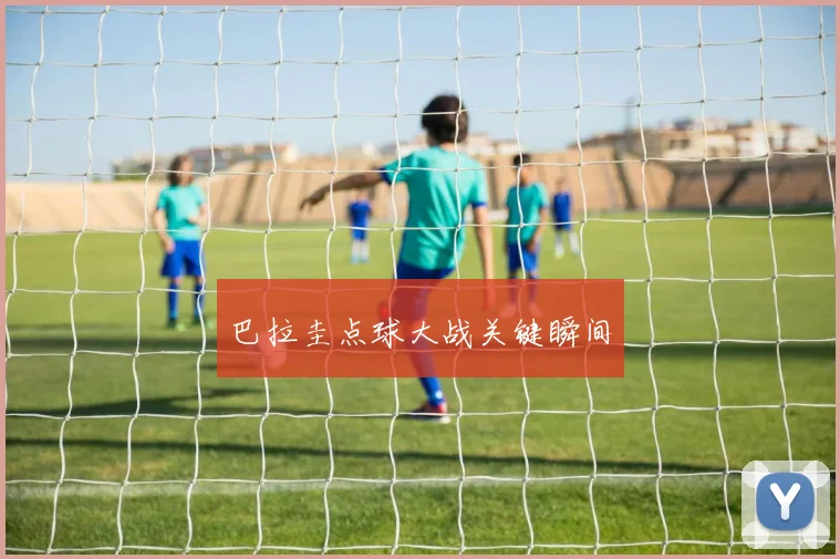 巴拉圭点球大战关键瞬间