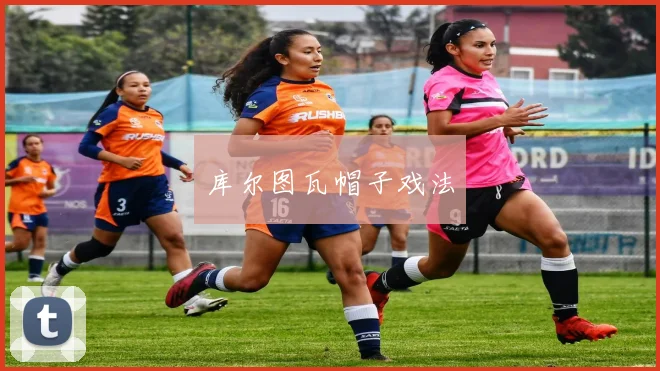 库尔图瓦帽子戏法