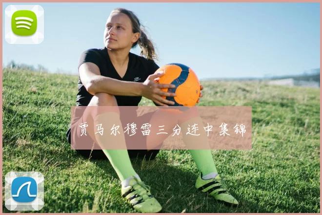 贾马尔穆雷三分连中集锦