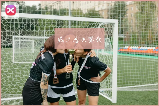 威少总决赛夜