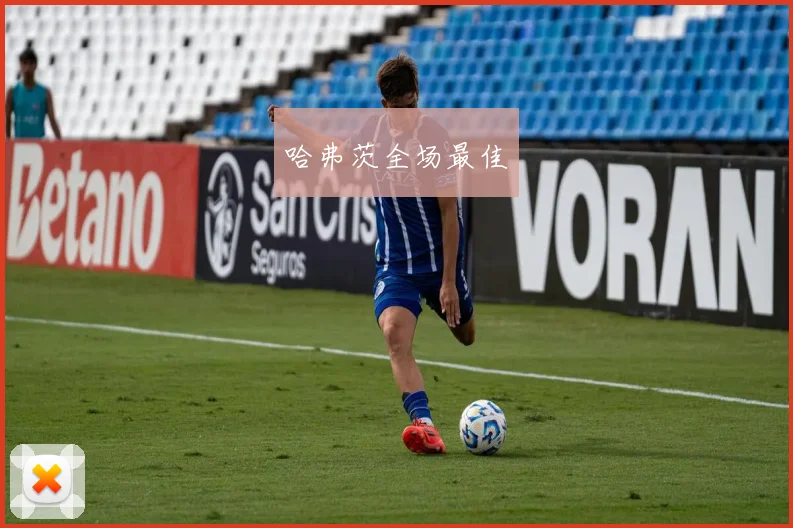 哈弗茨全场最佳