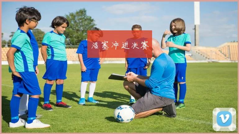 活塞冲进决赛