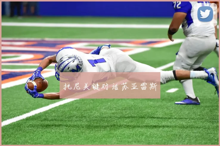 托尼关键对话苏亚雷斯