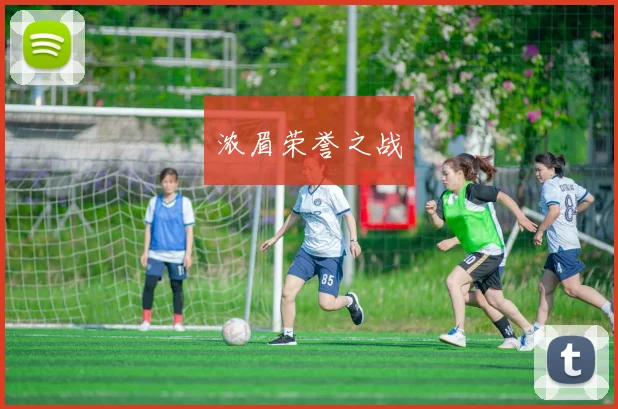 浓眉荣誉之战