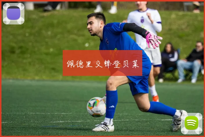 佩德里交锋登贝莱
