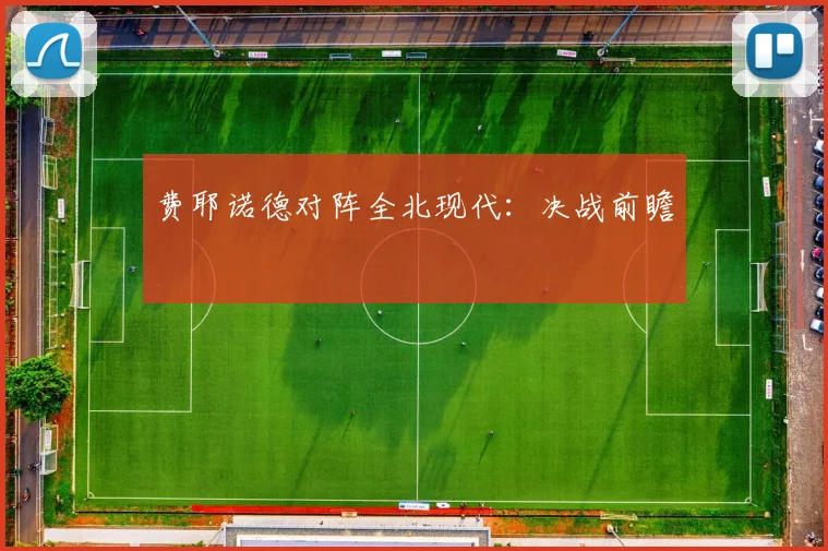 费耶诺德对阵全北现代：决战前瞻