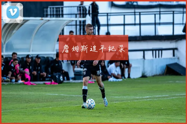 詹姆斯追平纪录