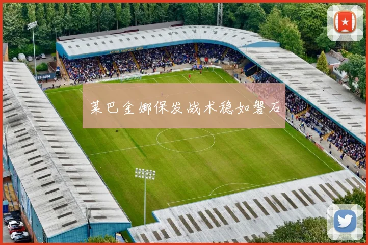莱巴金娜保发战术稳如磐石