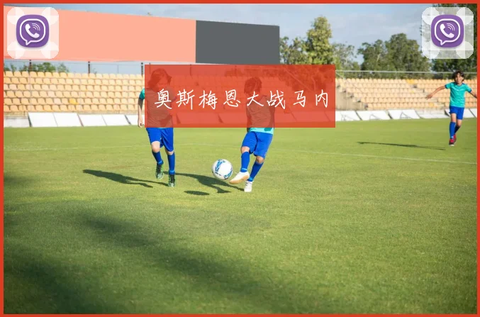 奥斯梅恩大战马内