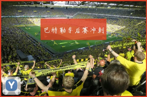 巴特勒季后赛冲刺