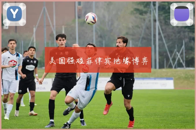 美国强碰菲律宾地缘博弈
