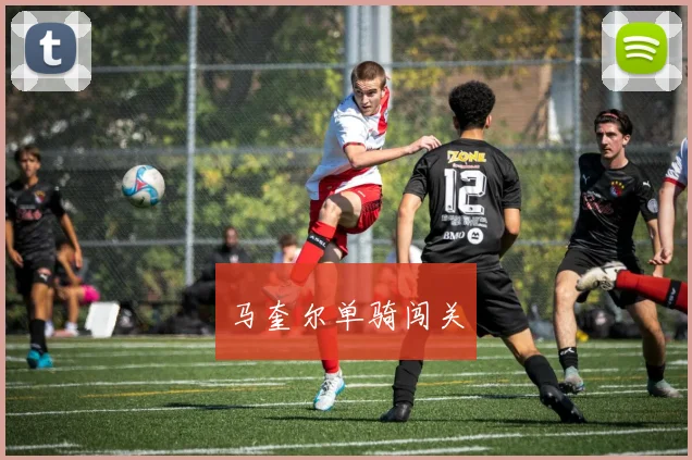 马奎尔单骑闯关