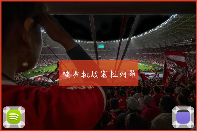瑞典挑战塞拉利昂