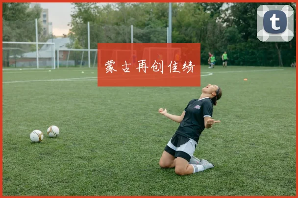 蒙古再创佳绩