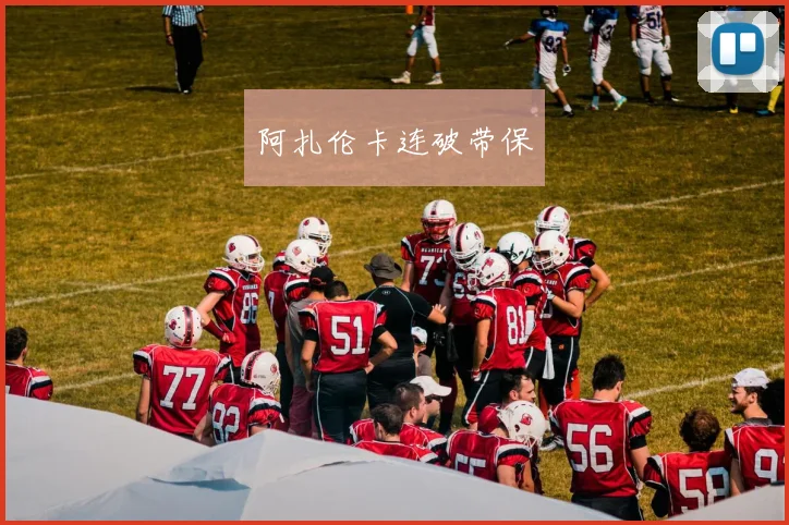 阿扎伦卡连破带保