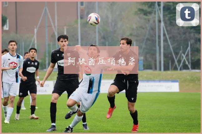 阿联酋压哨绝杀