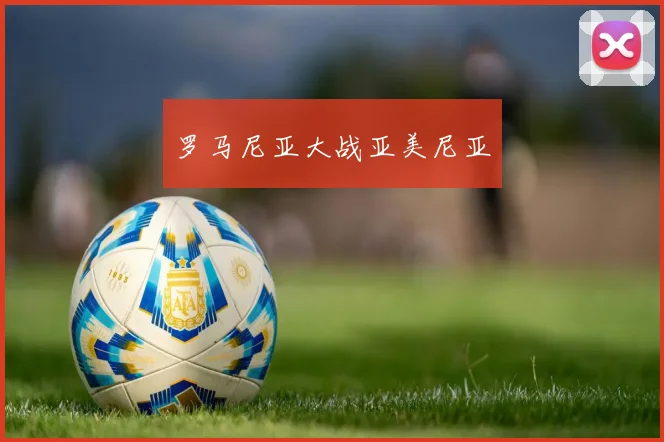 罗马尼亚大战亚美尼亚