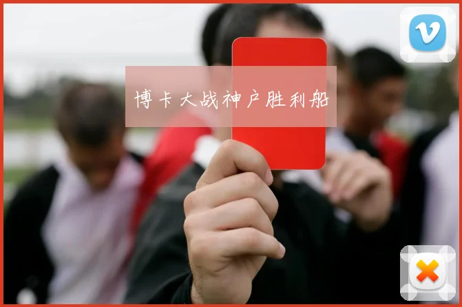 博卡大战神户胜利船