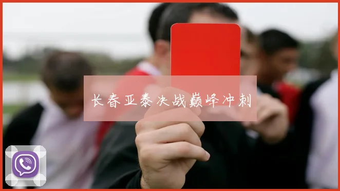 长春亚泰决战巅峰冲刺