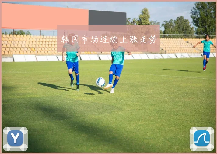 韩国市场连续上涨走势