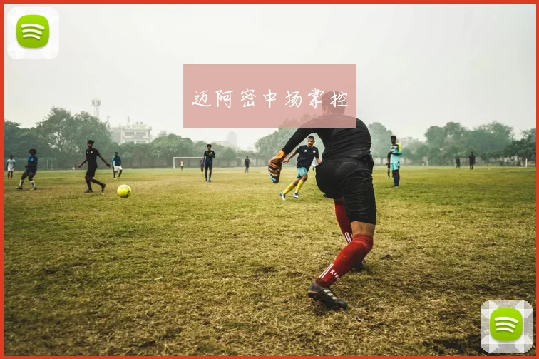 迈阿密中场掌控