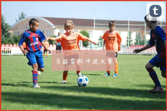 马赫雷斯冲进决赛