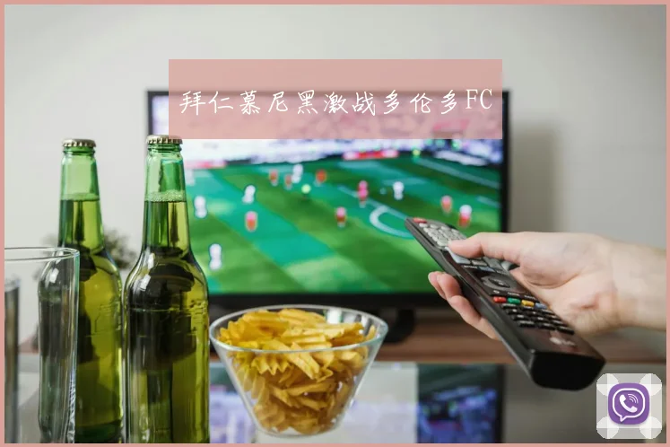 拜仁慕尼黑激战多伦多FC