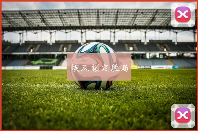 埃及锁定胜局