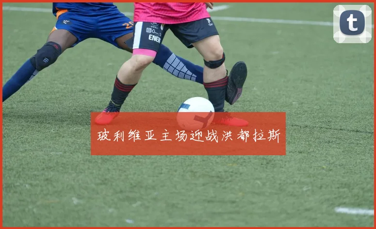 玻利维亚主场迎战洪都拉斯