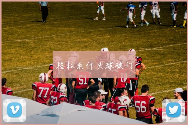 格拉利什头球破门