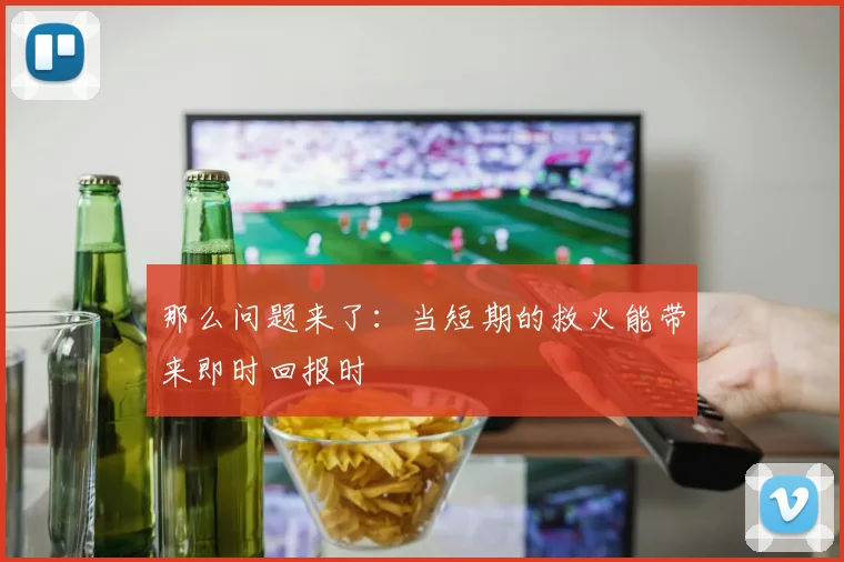 那么问题来了：当短期的救火能带来即时回报时