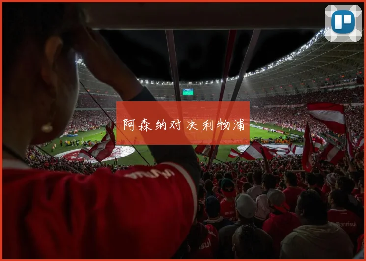 阿森纳对决利物浦