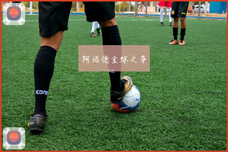 阿诺德金球之争