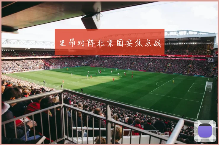 里昂对阵北京国安焦点战